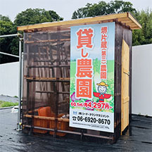 【貸し農園～看板施工事例～】大阪府堺市 看板の設置 看板の設置【新規オープン】
